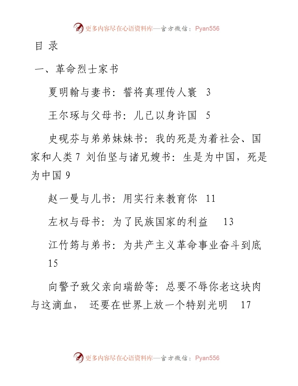 文汇系列2869--革命烈士、革命先辈红色家书汇编（18篇）.docx_第1页
