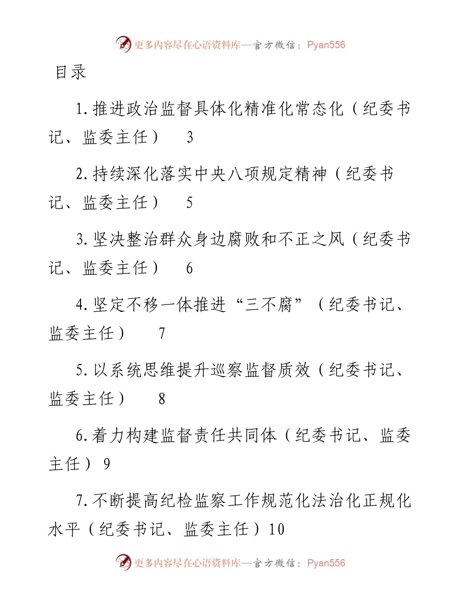 纪委全会参会人员学习纪委全会会议精神发言-11篇.docx_第1页