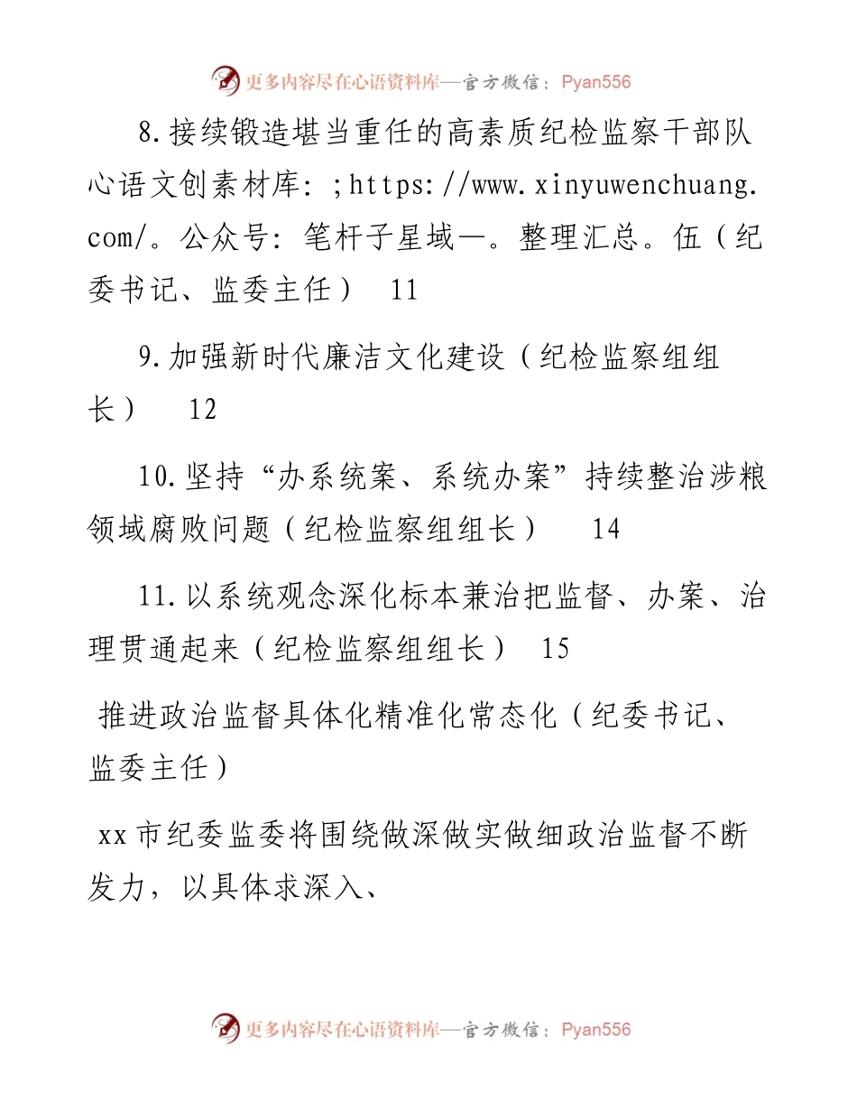 纪委全会参会人员学习纪委全会会议精神发言-11篇.docx_第2页
