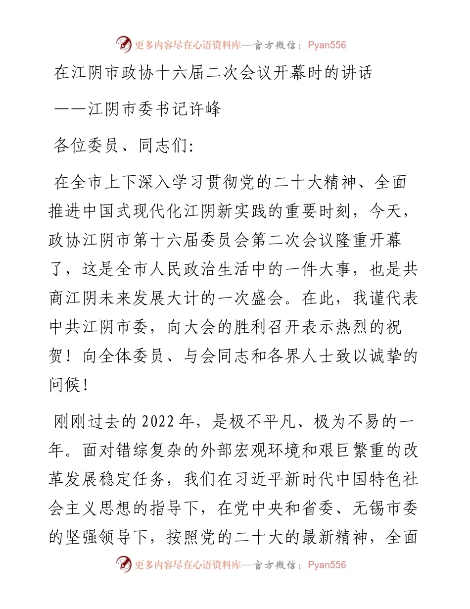江阴市委书记许峰在江阴市政协十六届二次会议开幕时的讲话（20230103）.docx_第1页