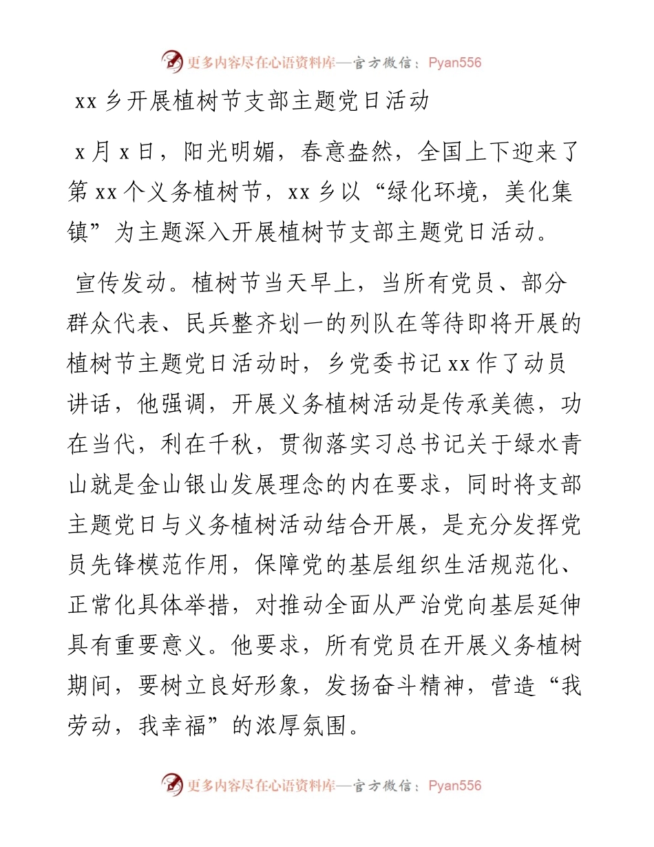 文汇系列3770--植树节主题党日活动信息报道汇编（10篇）.docx_第1页