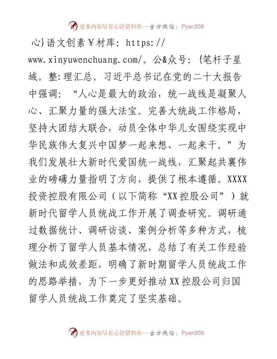 某公司关于留学人员统战工作调查研究报告.docx_第1页