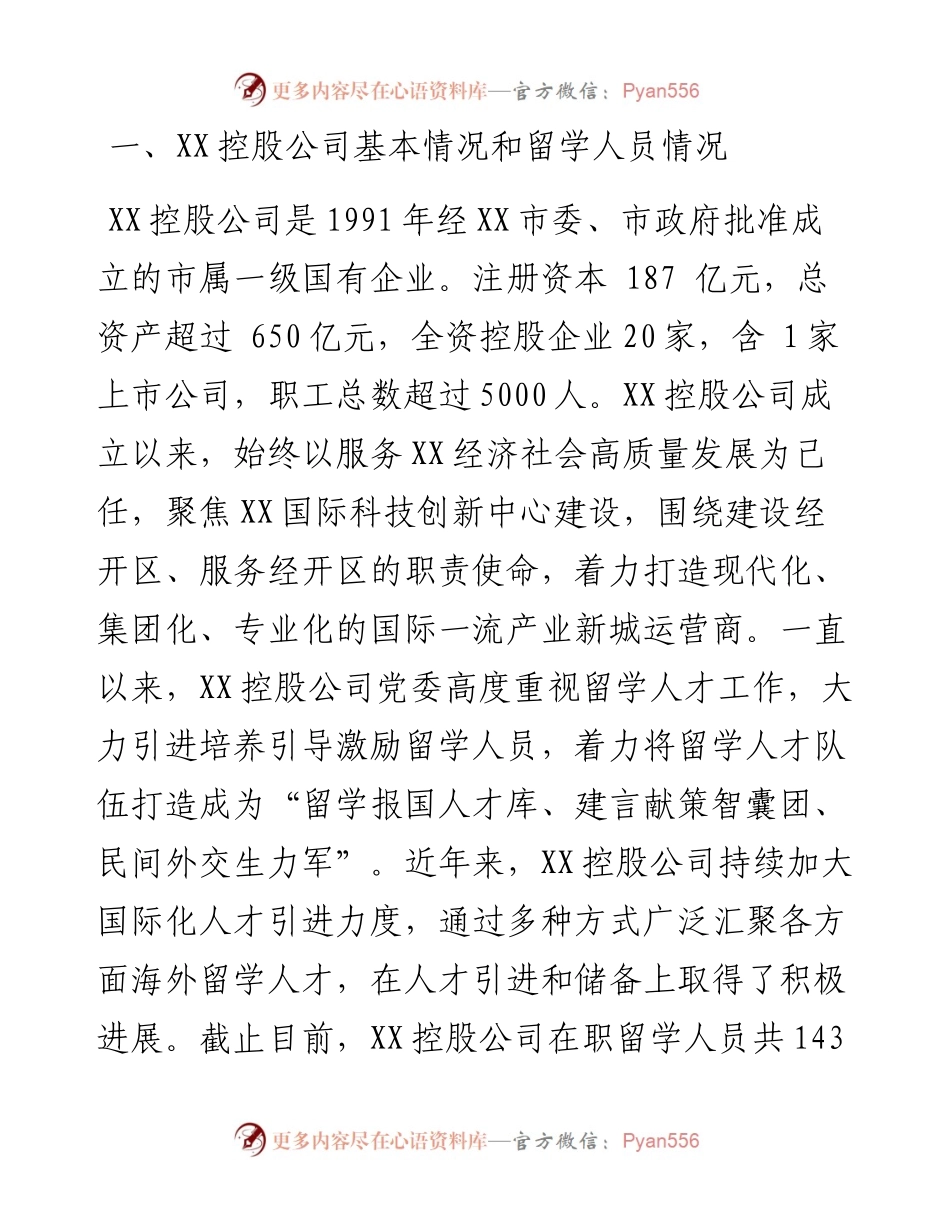 某公司关于留学人员统战工作调查研究报告.docx_第2页