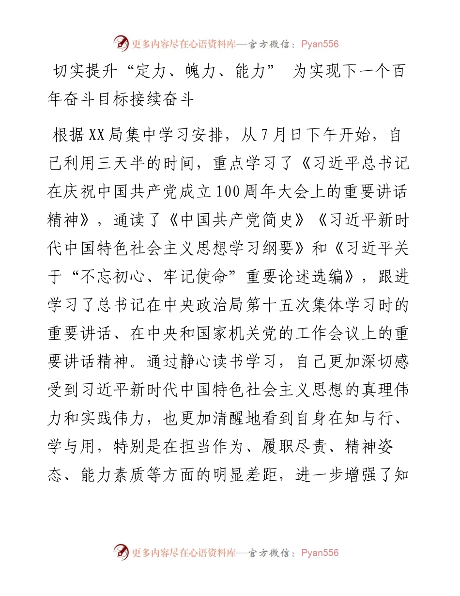 理论学习中心组学习七一重要讲话专题研讨班发言材料——切实提升定力、魄力、能力为实现下一个百年奋斗目标接续奋斗(1).docx_第1页