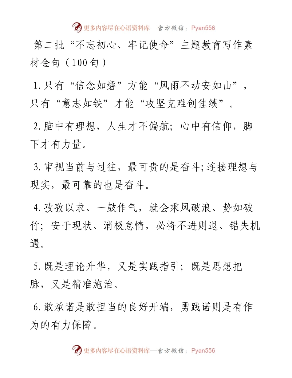 第二批“不忘初心、牢记使命”主题教育写作素材金句（100句）.docx_第1页