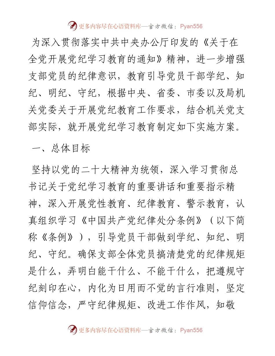 机关党支部党纪学习教育工作方案及计划.docx_第1页