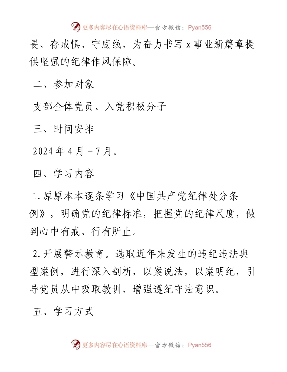 机关党支部党纪学习教育工作方案及计划.docx_第2页