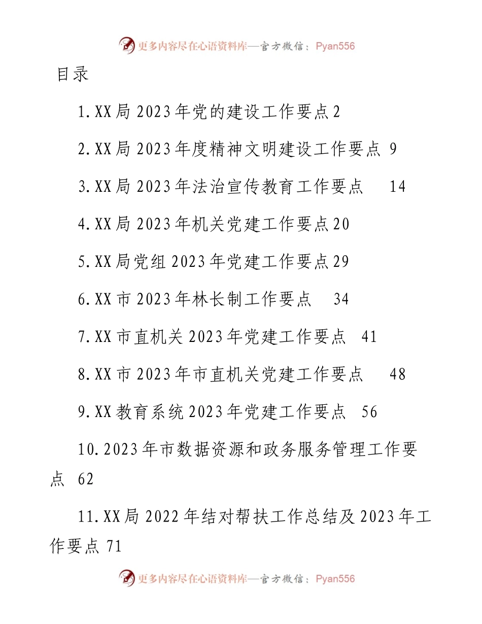 文汇系列5541--2023年党建工作要点汇编（11篇）.docx_第1页