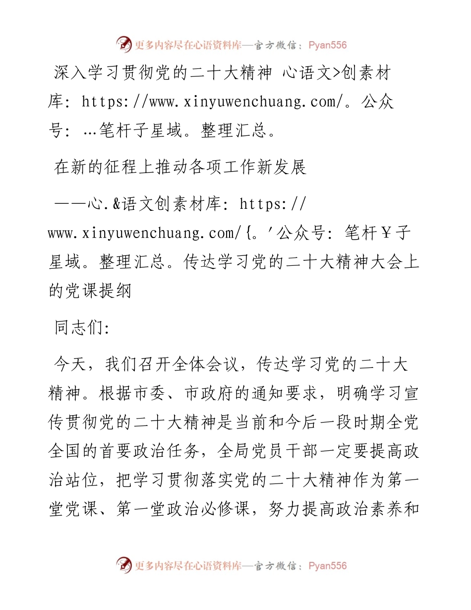深入学习贯彻党的二十大精神，在新征程上推动各项工作新发展——传达二十大精神的党课提纲.docx_第1页