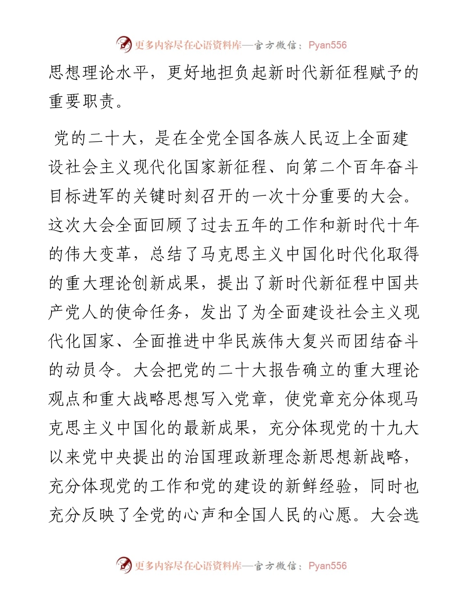 深入学习贯彻党的二十大精神，在新征程上推动各项工作新发展——传达二十大精神的党课提纲.docx_第2页