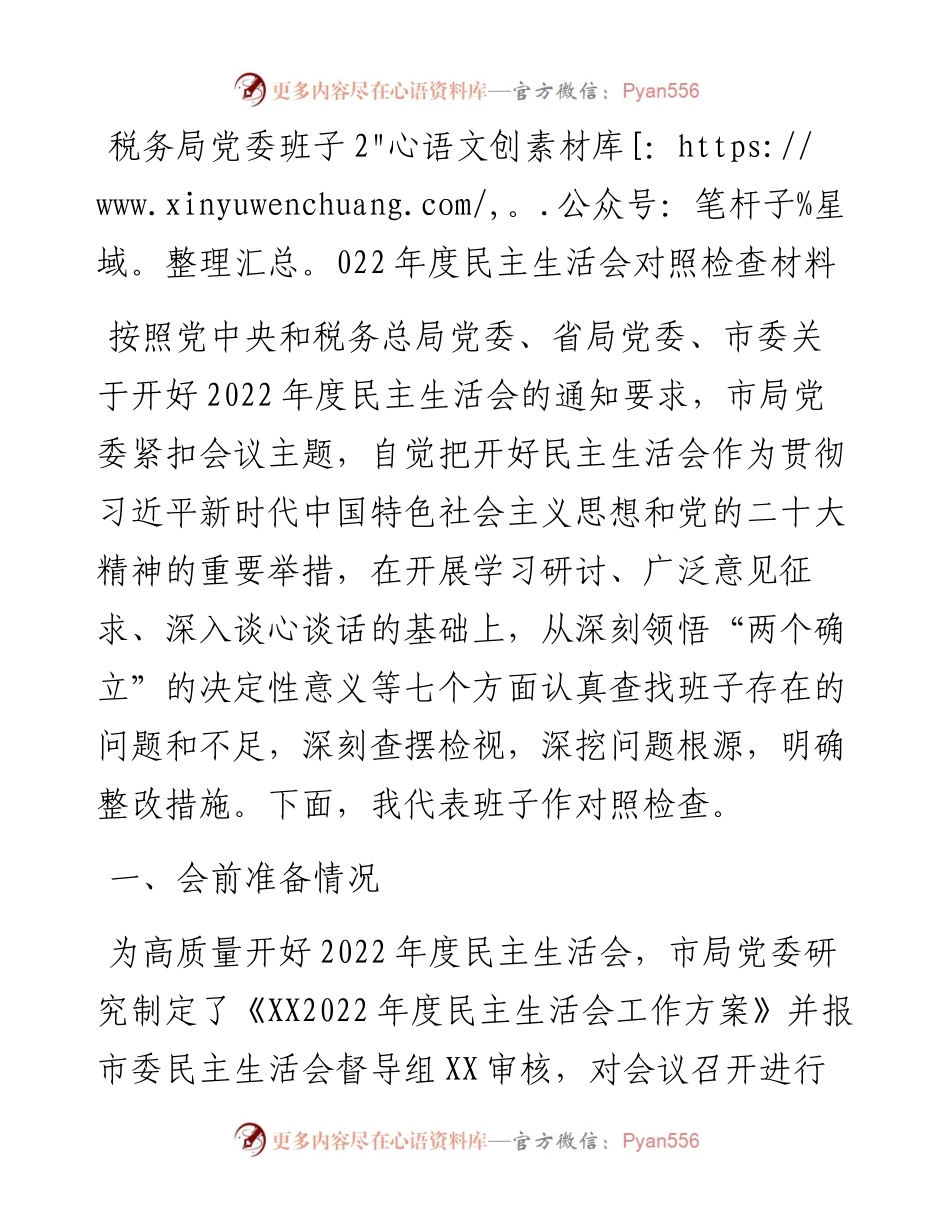 税务局党委班子度民主生活会对照检查材料.docx_第1页