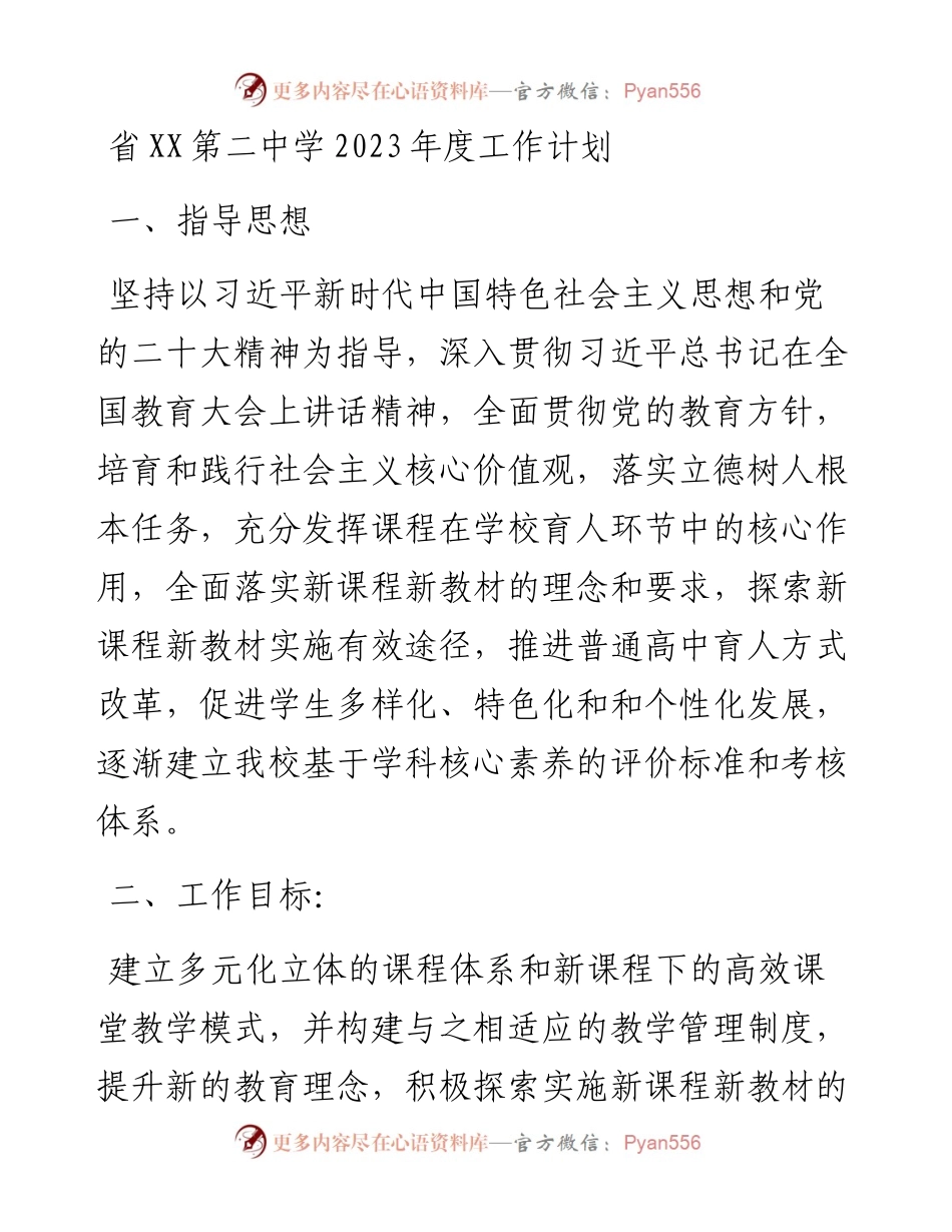 第二中学2023年度工作计划.docx_第1页