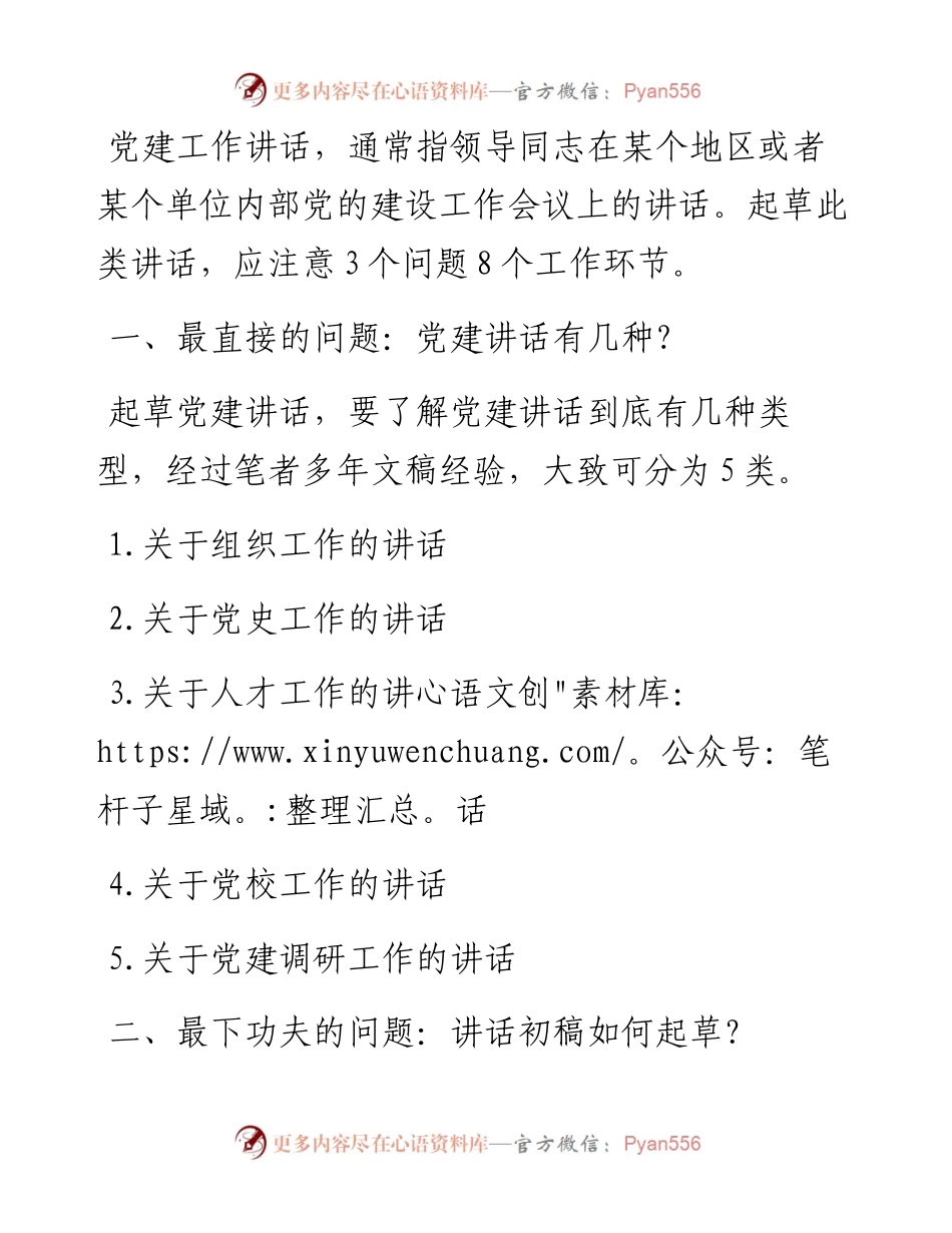 笔杆子必读：起草党建类讲话需要重点关注的问题.docx_第1页
