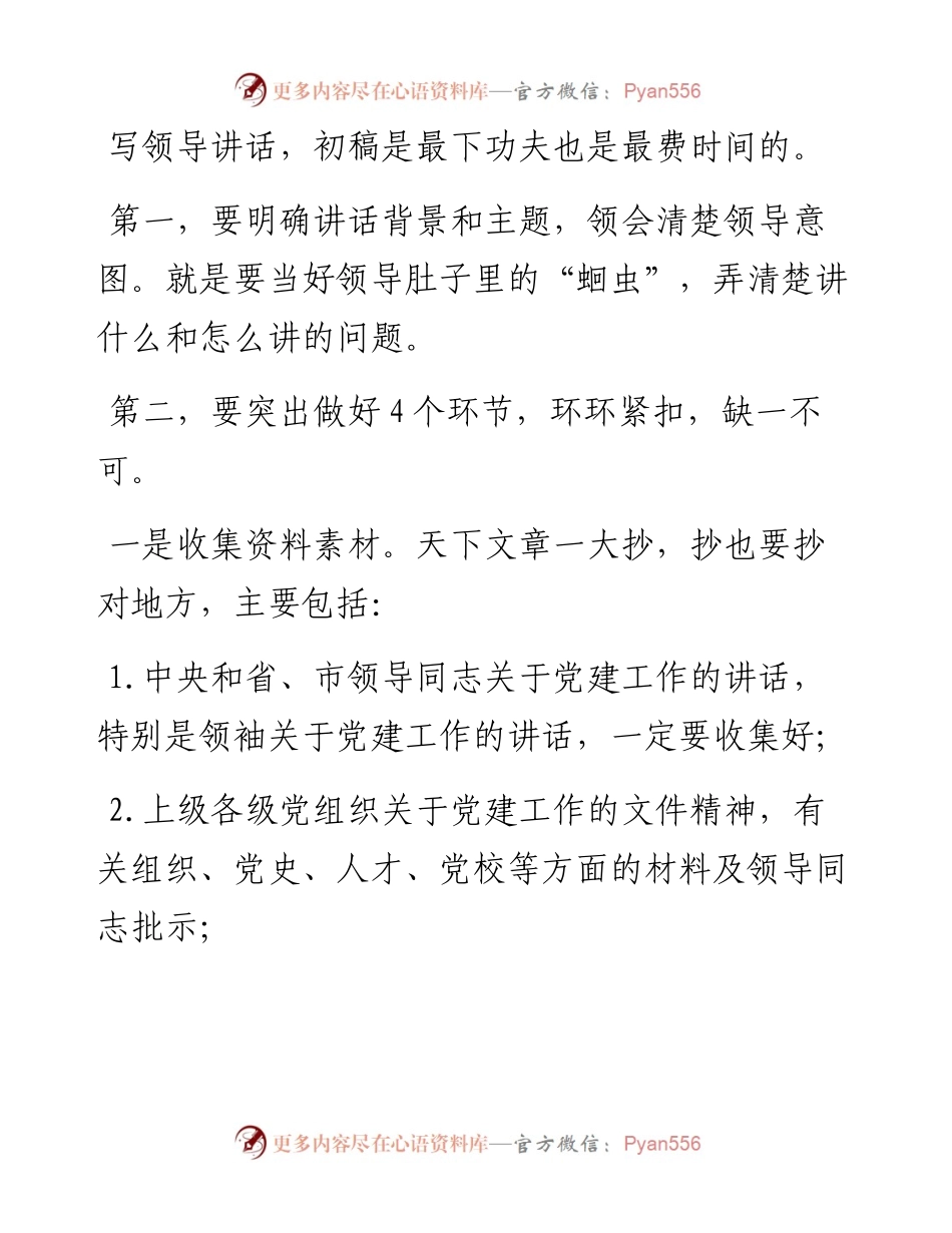 笔杆子必读：起草党建类讲话需要重点关注的问题.docx_第2页
