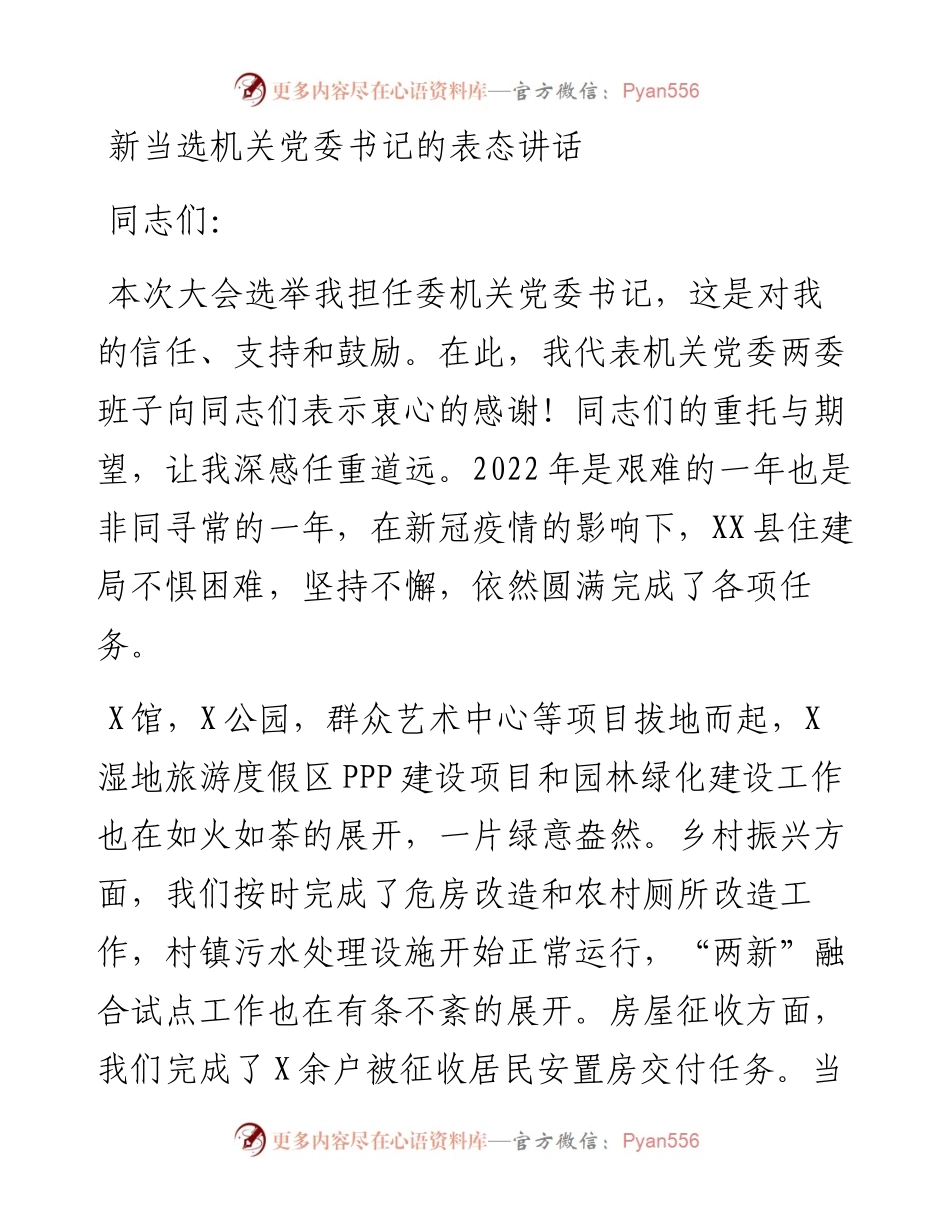 新当选机关党委书记的表态讲话.docx_第1页