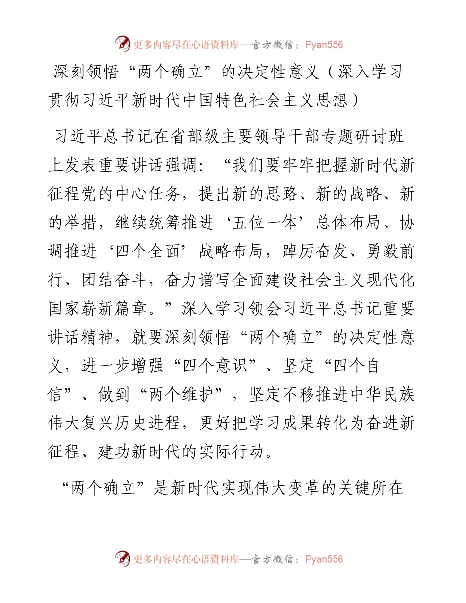 深刻领悟“两个确立”的决定性意义（深入学习贯彻习近平新时代中国特色社会主义思想）.docx_第1页