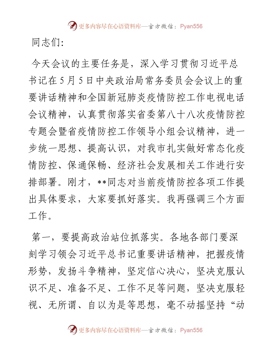 疫情防控专题会议暨市疫情防控工作领导小组会议讲话提纲.docx_第1页