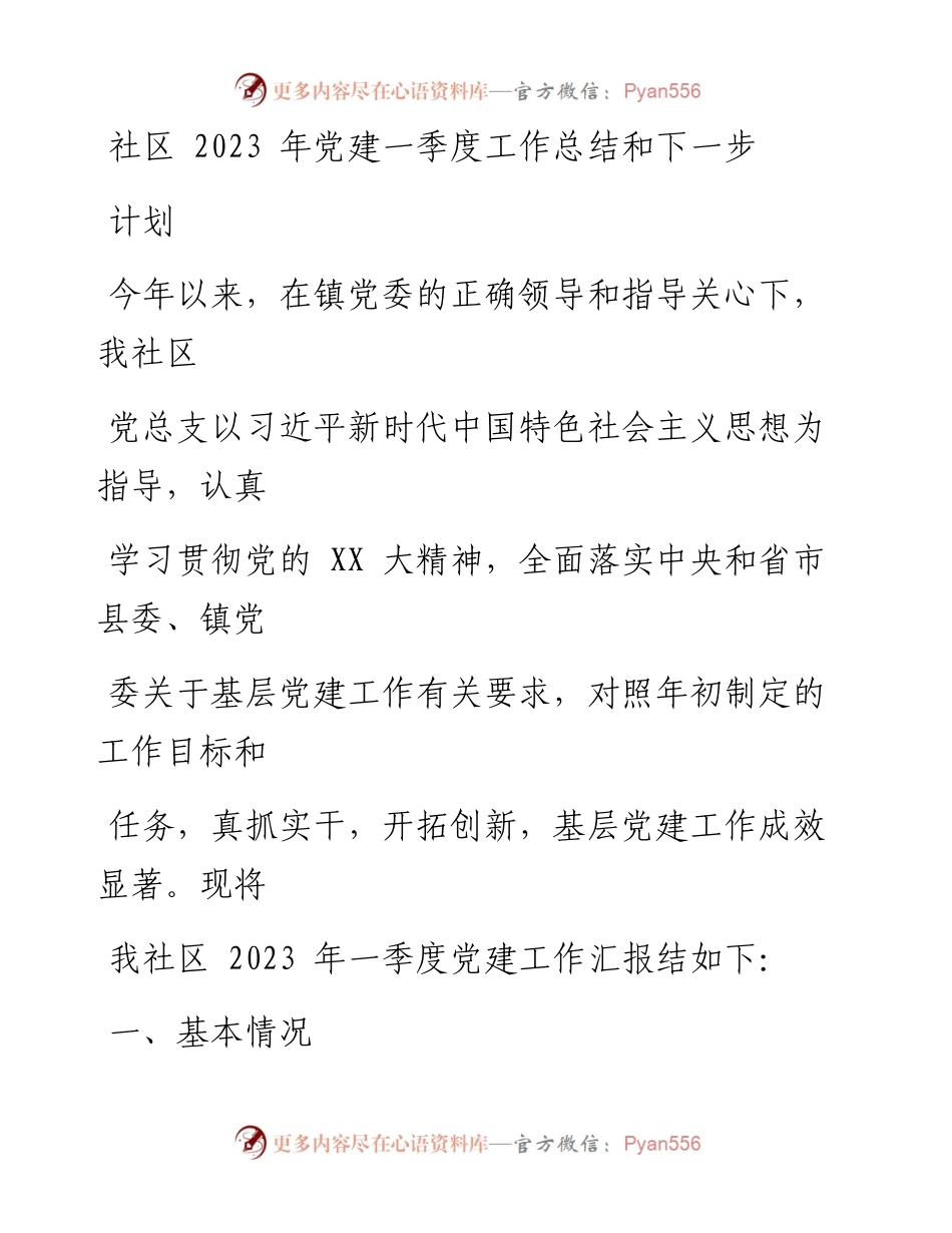 社区2023年党建一季度工作总结和下一步计划.docx_第1页