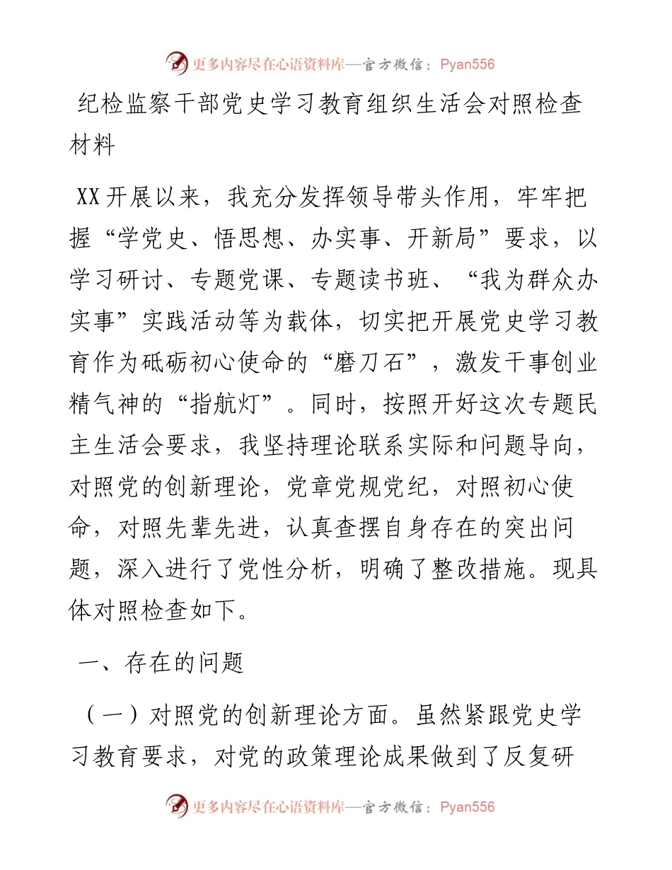 纪检监察干部党史学习教育组织生活会对照检查材料.docx_第1页