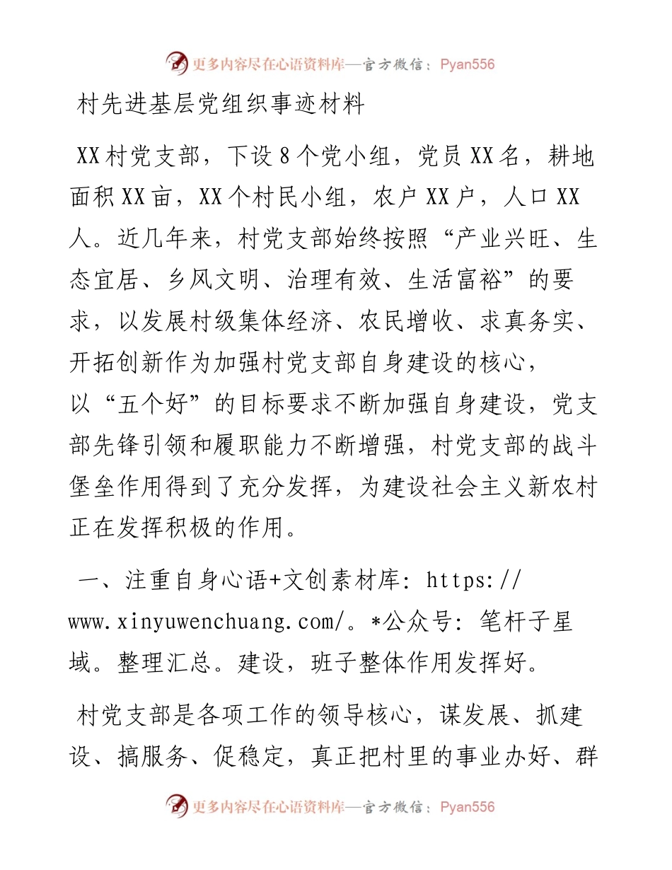 村先进基层党组织事迹材料.docx_第1页