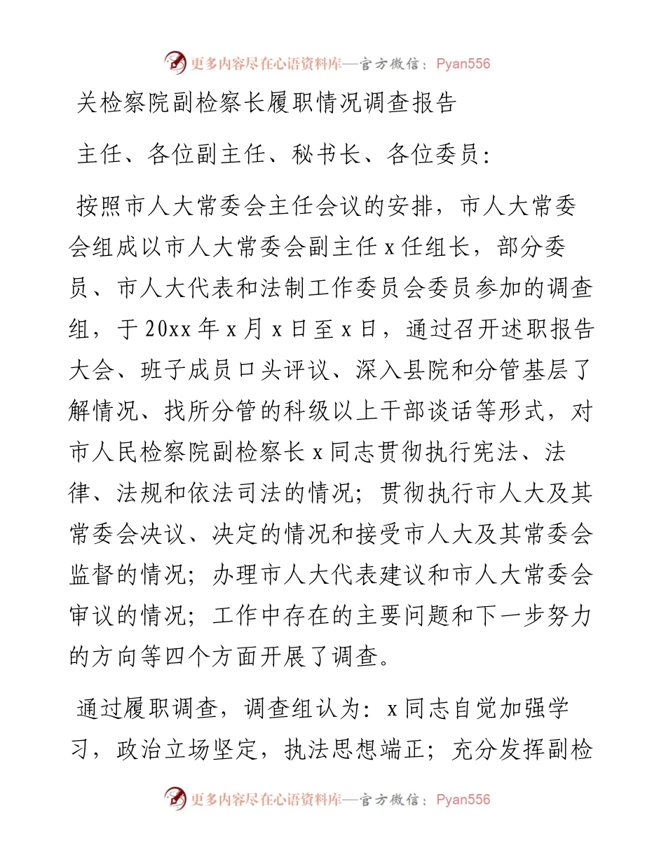 检察院副检察长履职情况调查报告.docx_第1页