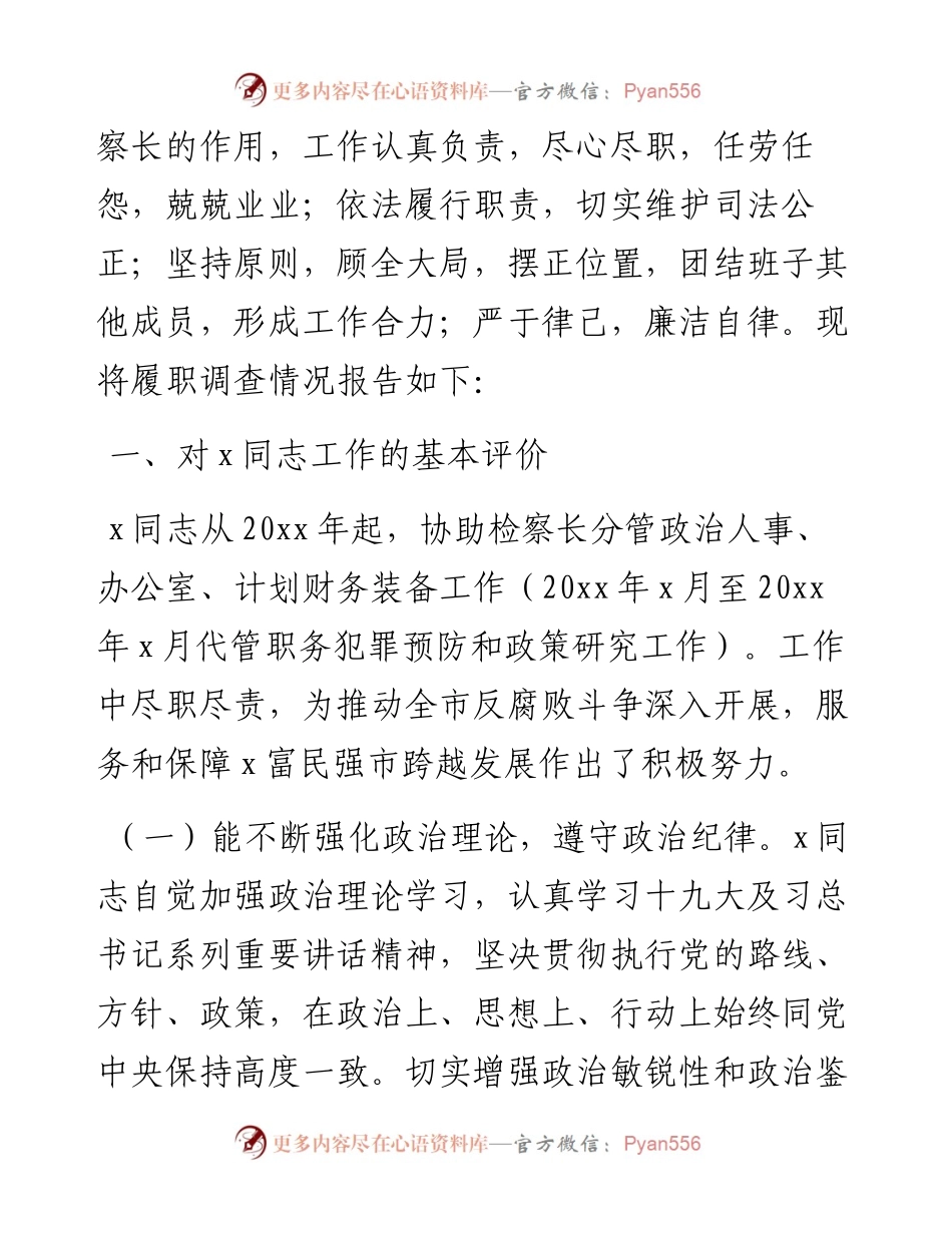 检察院副检察长履职情况调查报告.docx_第2页