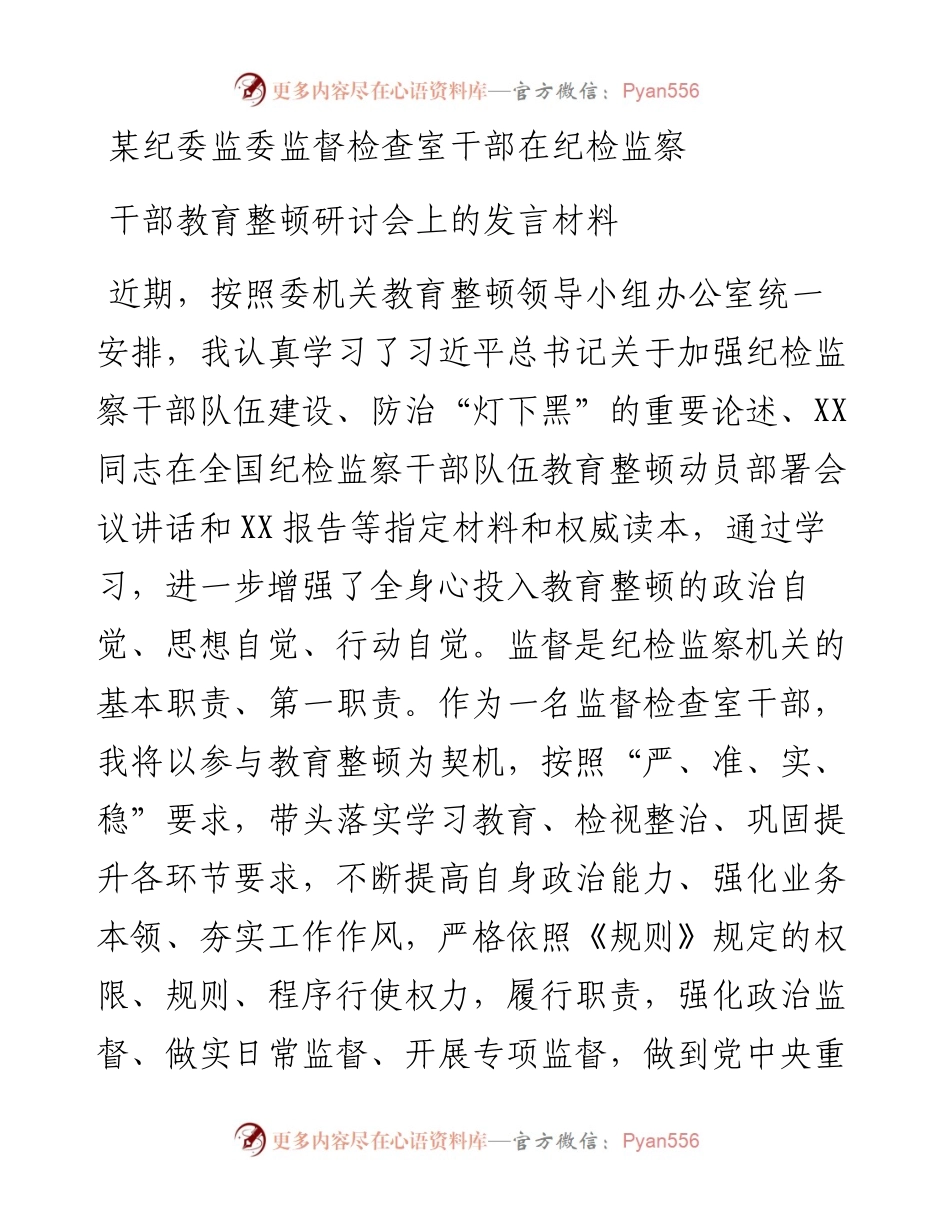某纪委监委监督检查室干部在纪检监察干部教育整顿研讨会上的发言材料.docx_第1页