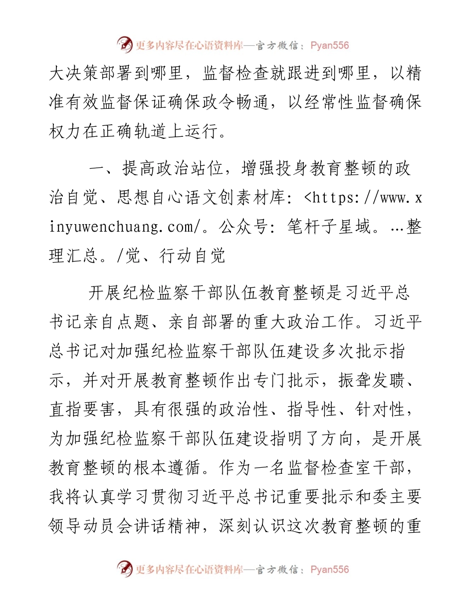 某纪委监委监督检查室干部在纪检监察干部教育整顿研讨会上的发言材料.docx_第2页