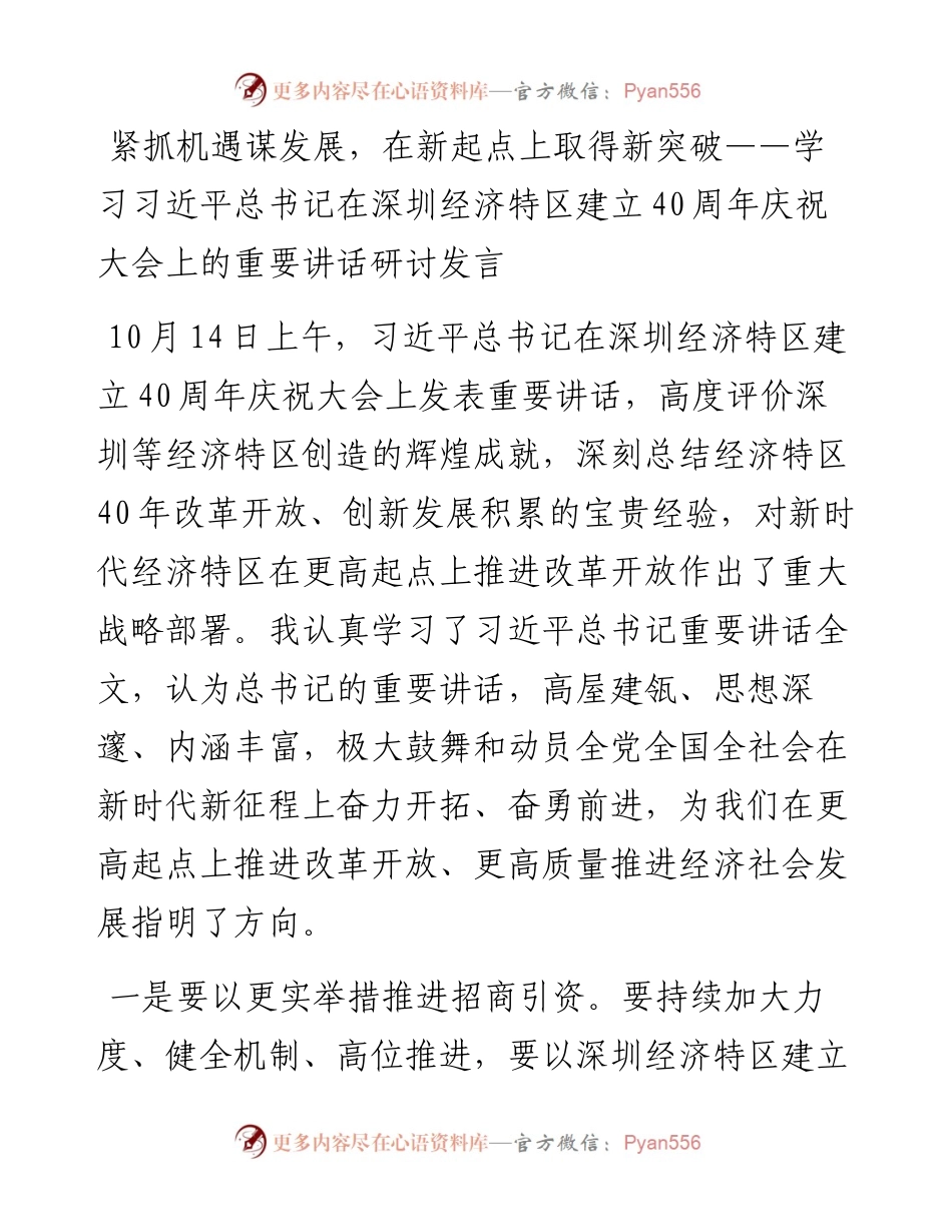 紧抓机遇谋发展，在新起点上取得新突破——学习习近平总书记在深圳经济特区建立40周年庆祝大会上的重要讲话研讨发言.docx_第1页