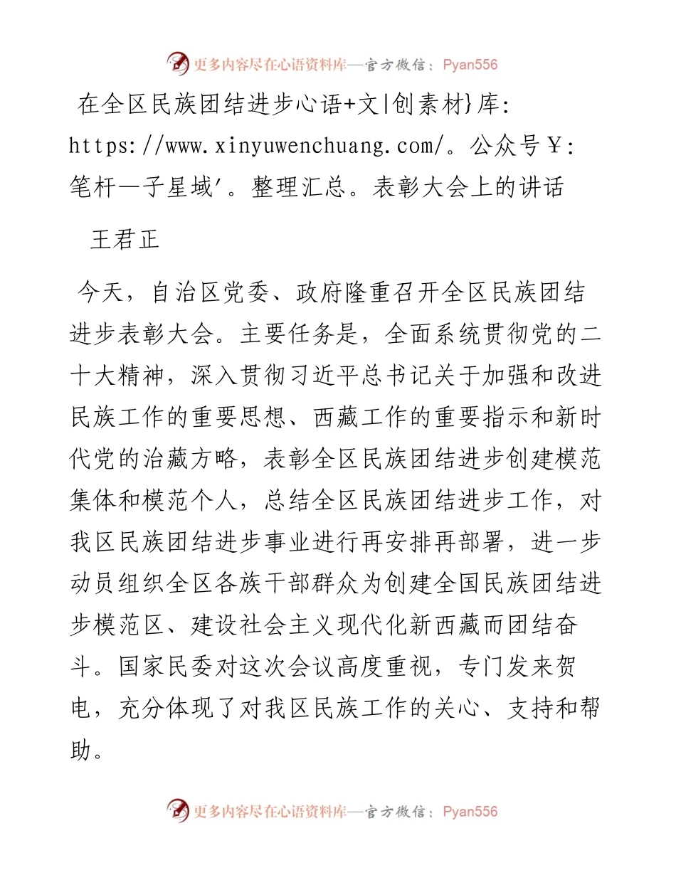 王君正：在全区民族团结进步表彰大会上的讲话+(1226).docx_第1页