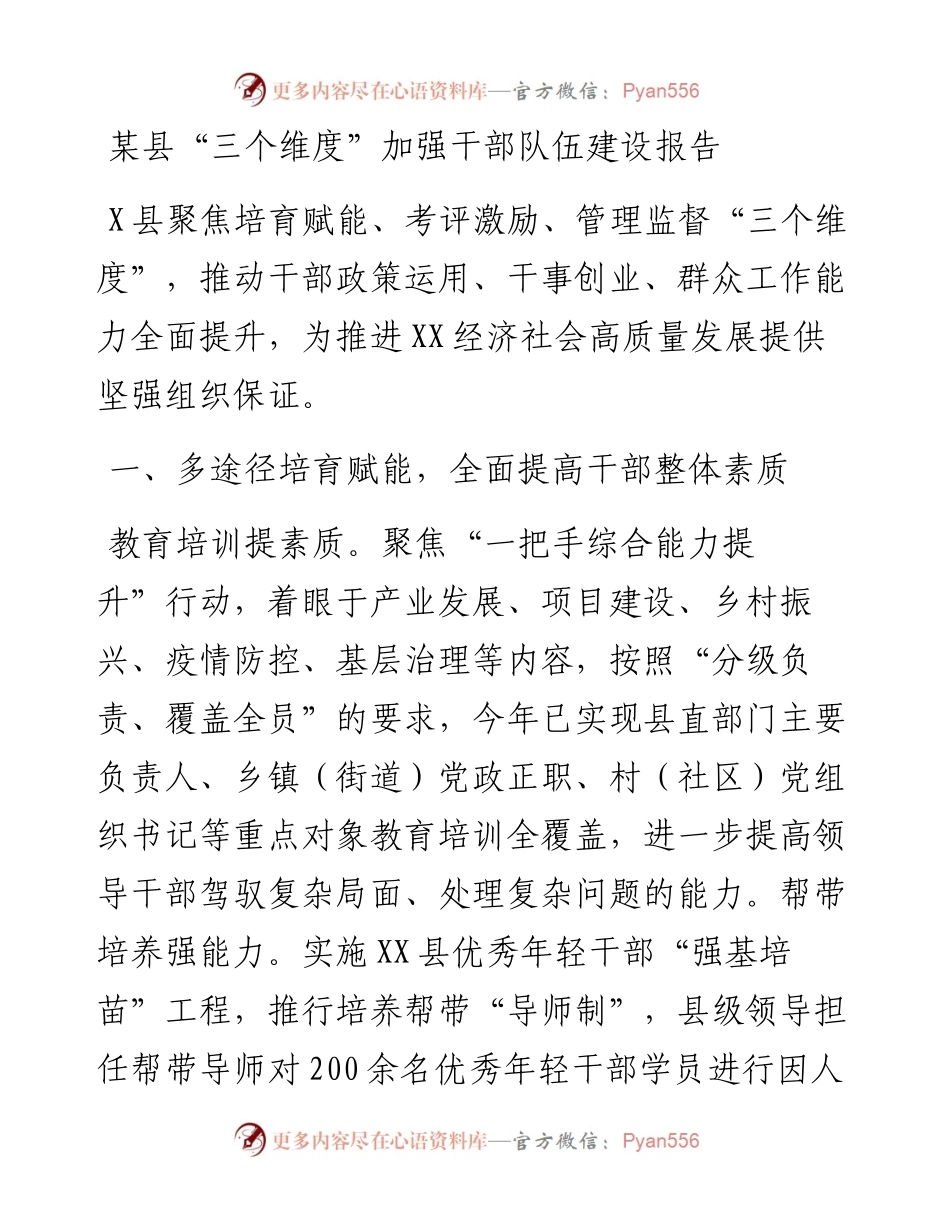 某县“三个维度”加强干部队伍建设报告.docx_第1页