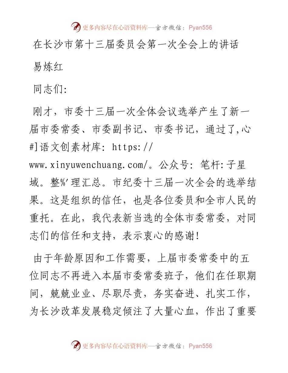 易炼红：在长沙市第十三届委员会第一次全会上的讲话.docx_第1页