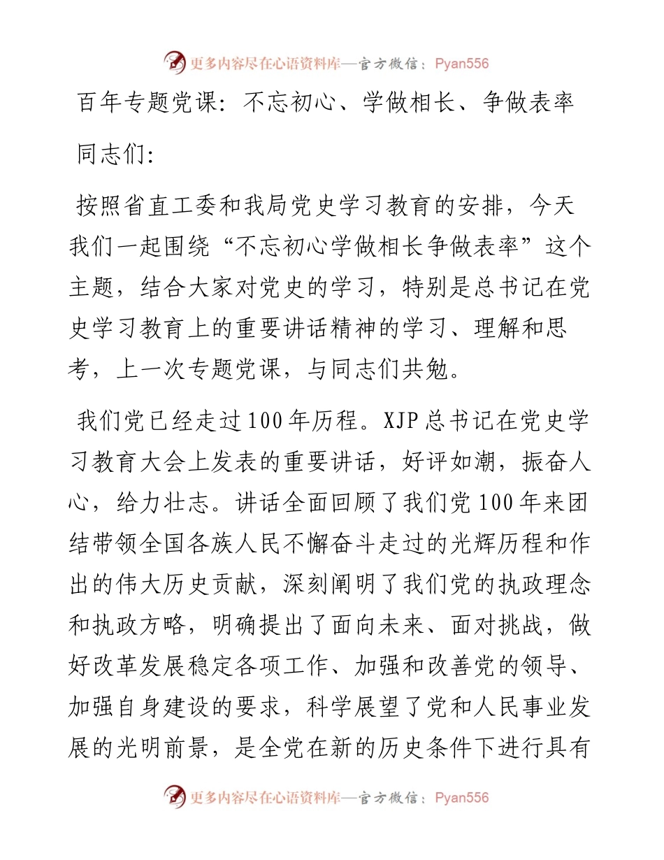 百年专题党课：不忘初心  学做相长  争做表率.docx_第1页
