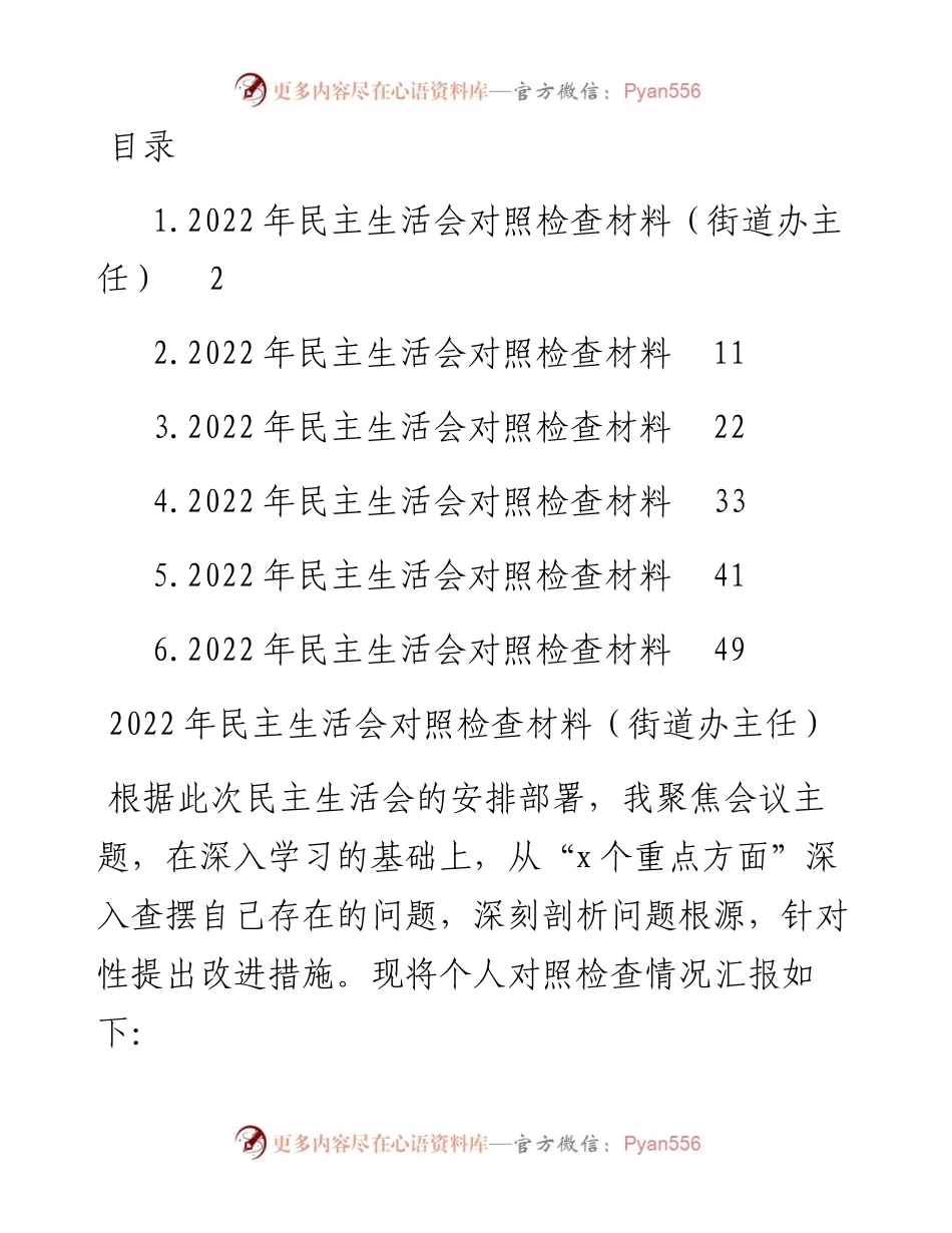 民主生活会对照检查材料汇编.docx_第1页