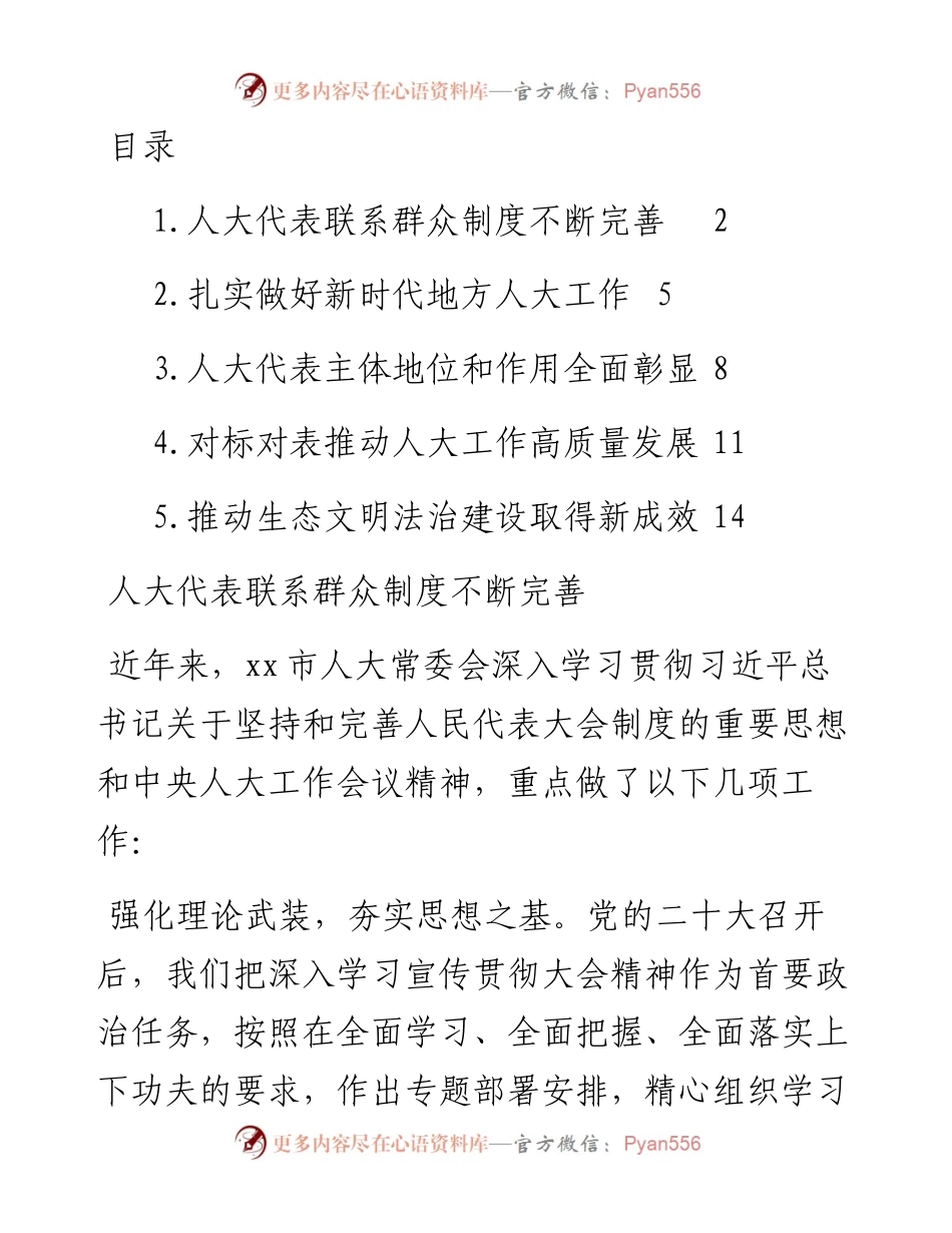 文汇系列5798--在学习贯彻党的盛会精神及关于坚持和完善人民代表大会制度的重要思想交流会上的发言汇编.docx_第1页