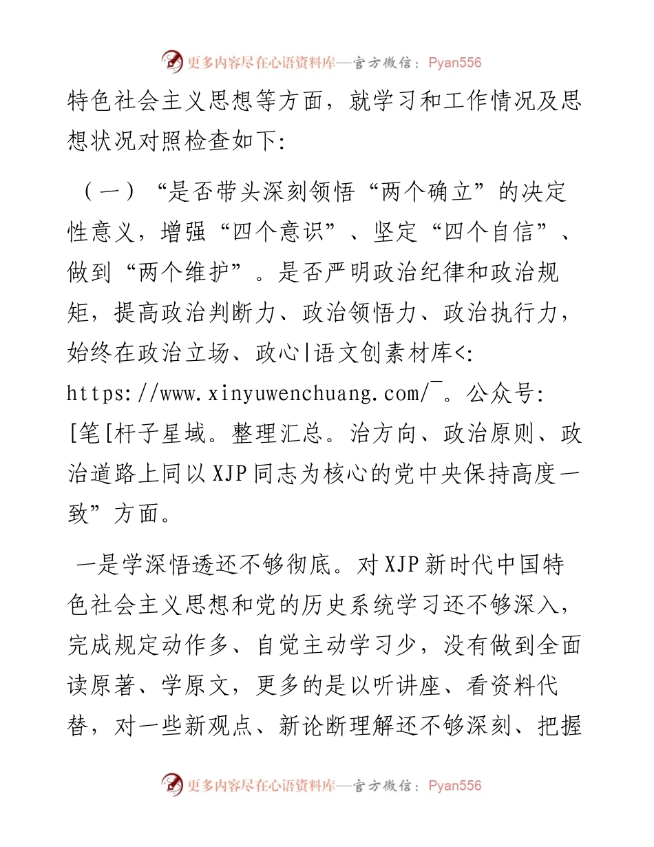 民主生活会对照检查材料（六个带头）.docx_第2页