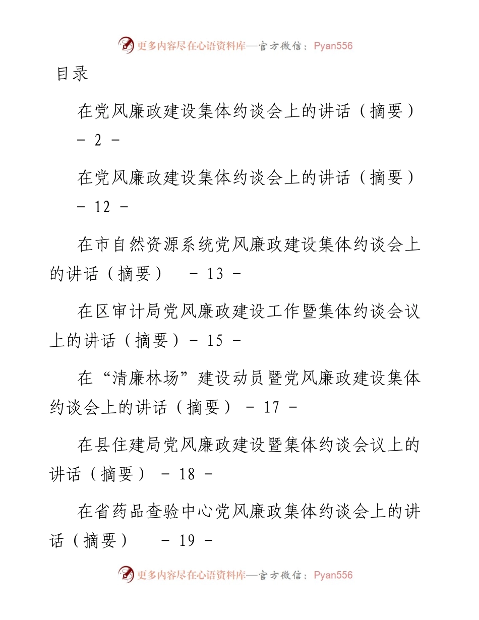 文汇系列4568--在党风廉政集体约谈会上的讲话汇编（15篇）.docx_第1页