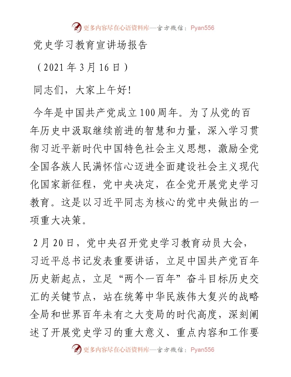 百年党史专题党课+主持词：党史学习教育宣讲场报告.docx_第1页