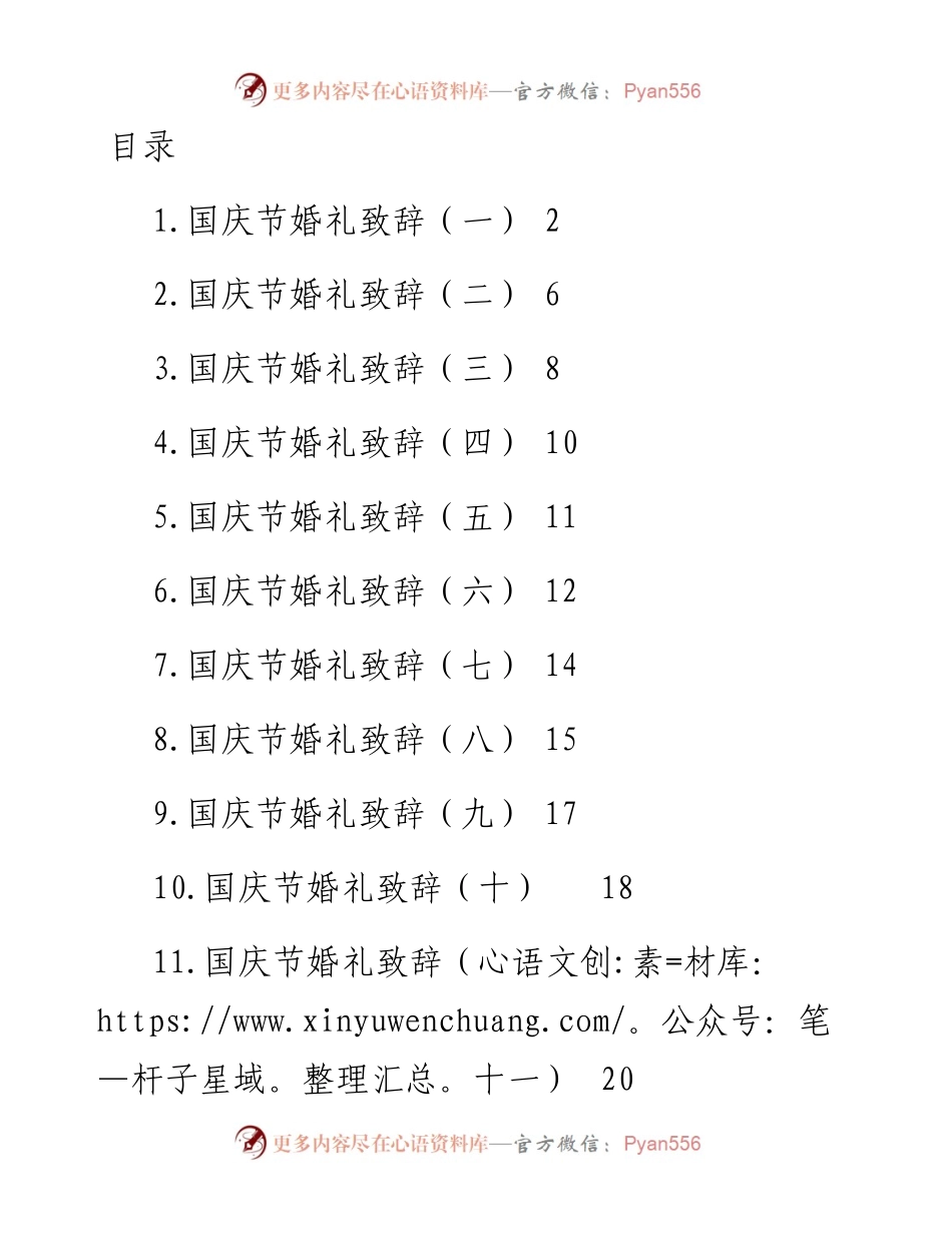 文汇系列5094--国庆节婚礼致辞汇编（15篇）.docx_第1页