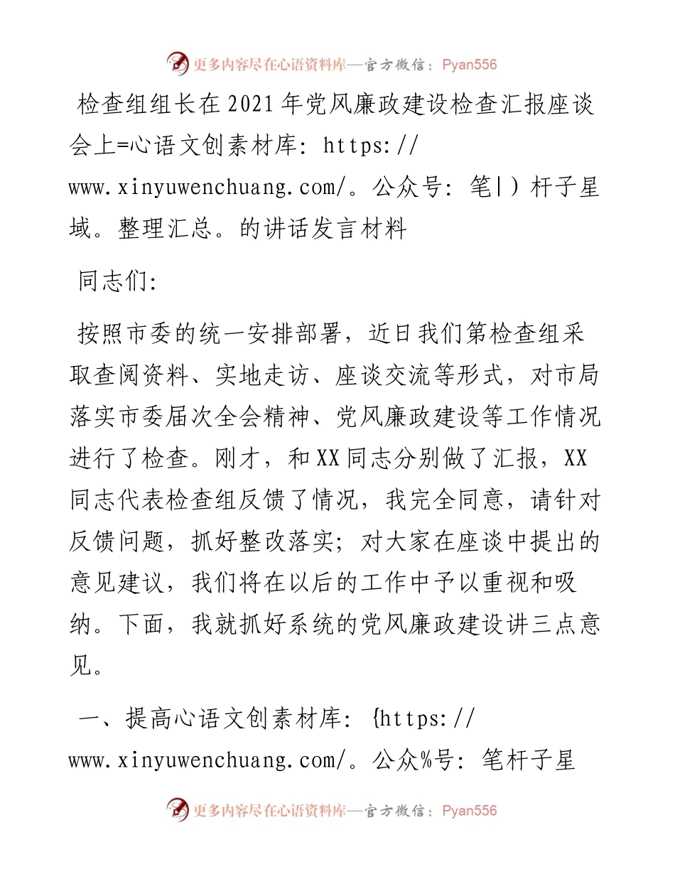 检查组组长在党风廉政建设检查汇报座谈会上的讲话发言材料.docx_第1页