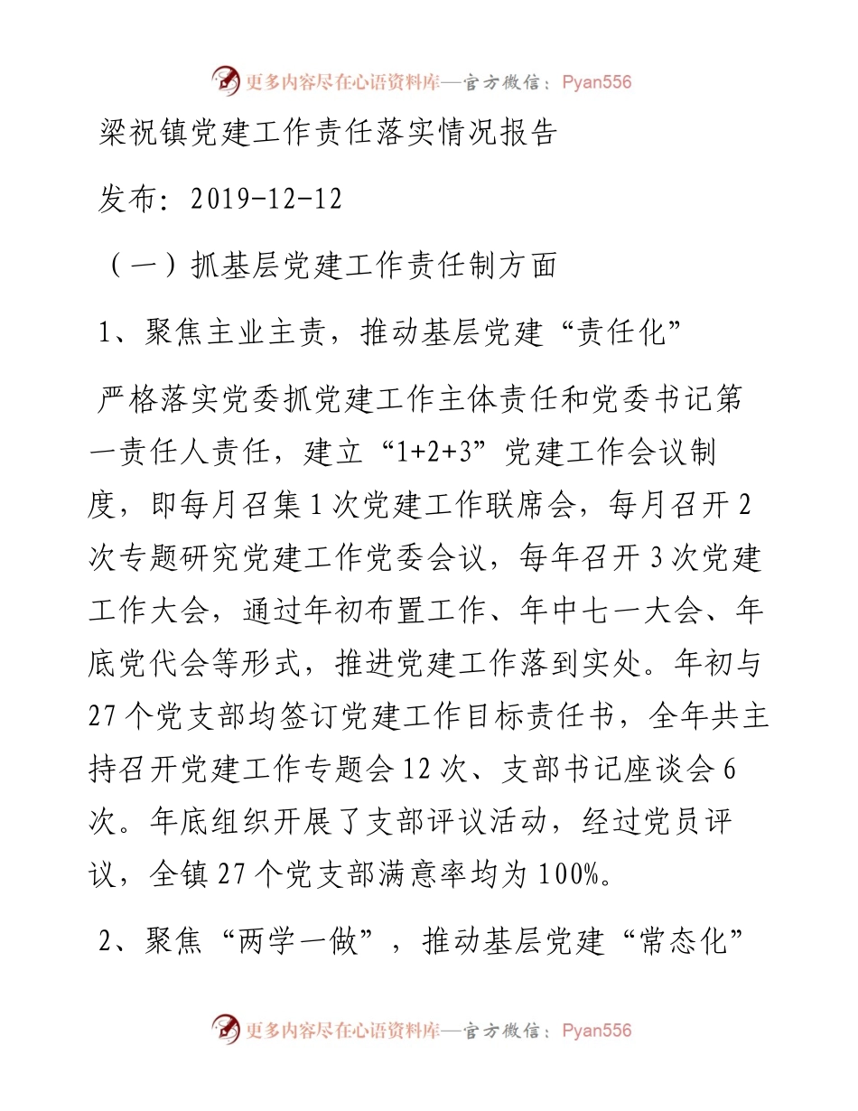 梁祝镇党建工作责任落实情况报告_转换.docx_第1页