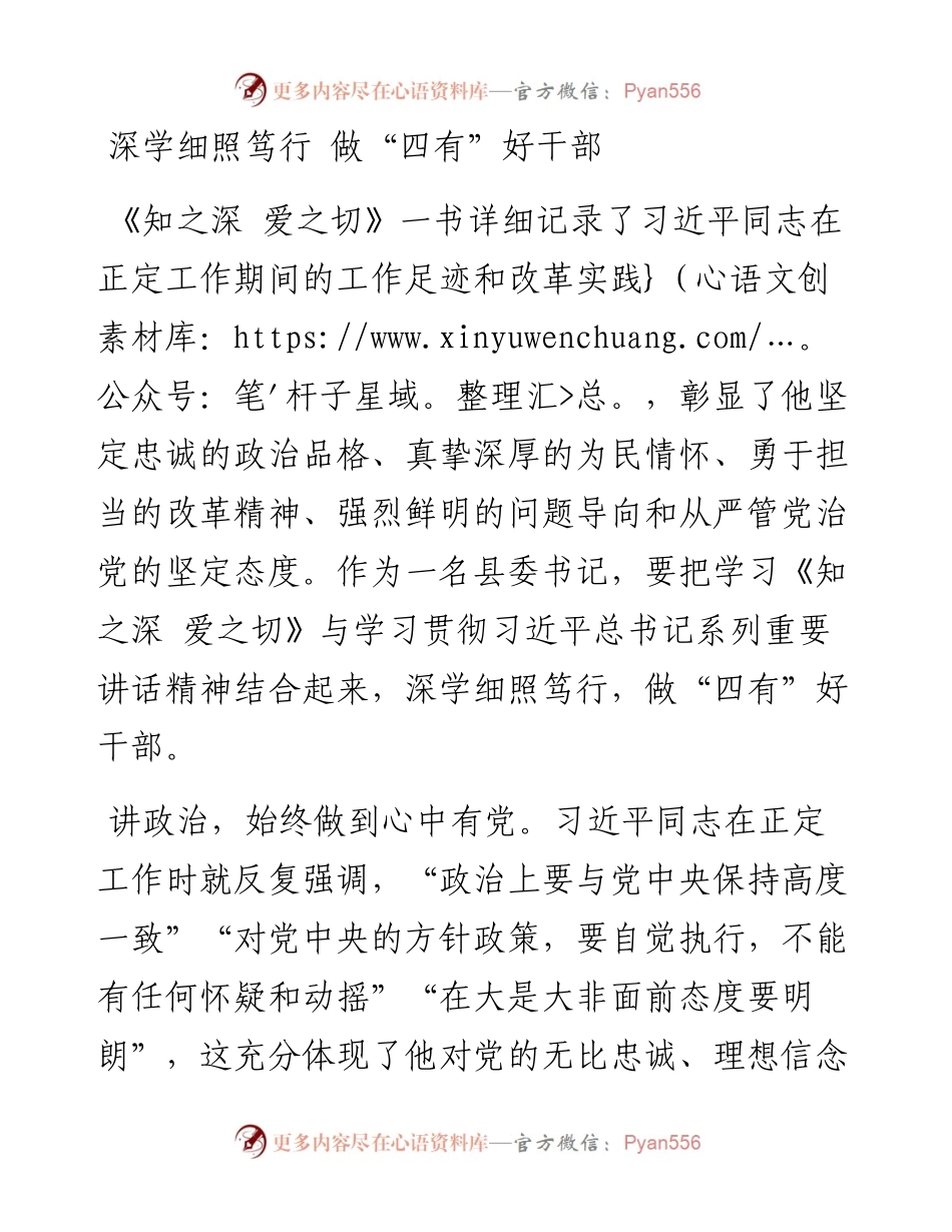 深学细照笃行 做“四有”好干部.docx_第1页