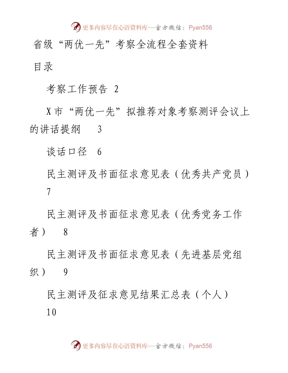省级“两优一先”考察全流程全套资料.docx_第1页