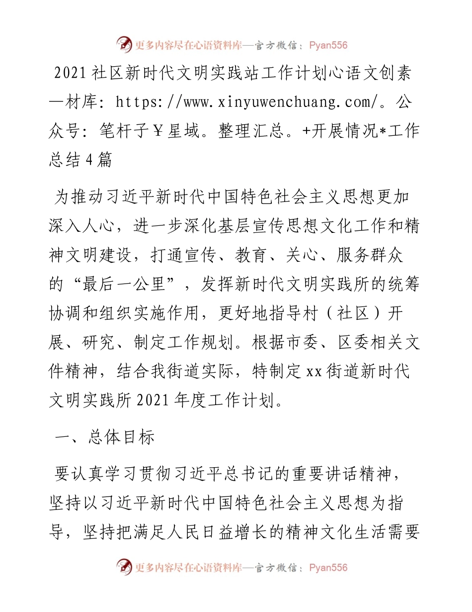 文汇系列3436--社区新时代文明实践站工作计划开展情况工作总结汇编.docx_第1页