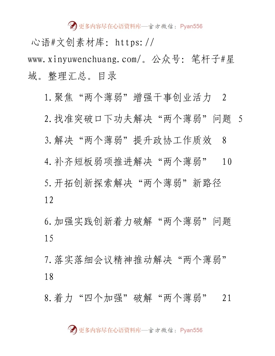 文汇系列4872--在推动解决市县政协“两个薄弱”问题座谈会上的发言材料汇编.docx_第1页