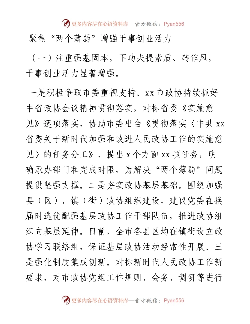 文汇系列4872--在推动解决市县政协“两个薄弱”问题座谈会上的发言材料汇编.docx_第2页