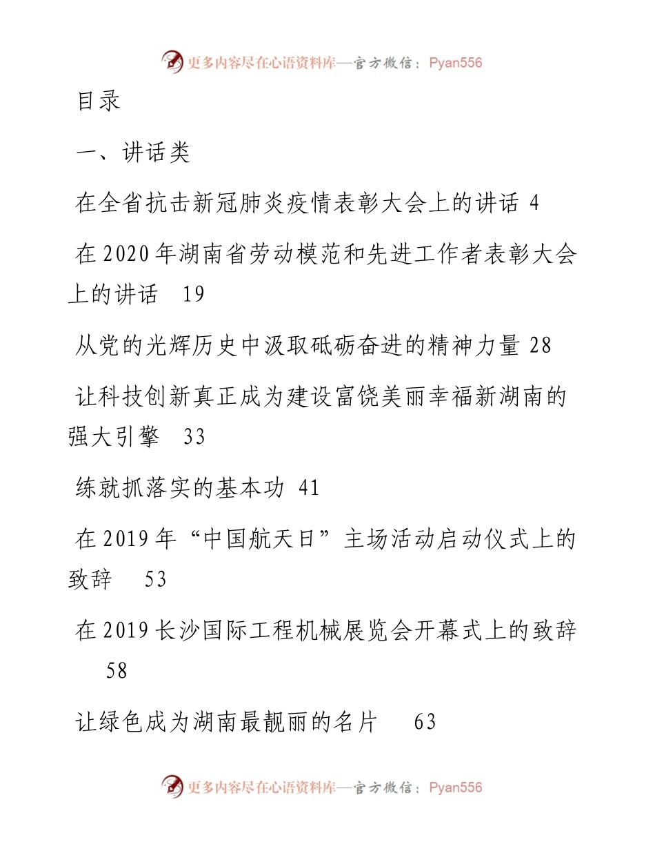湖南省委书记许达哲汇编（25篇，含讲话，文章）.docx_第1页