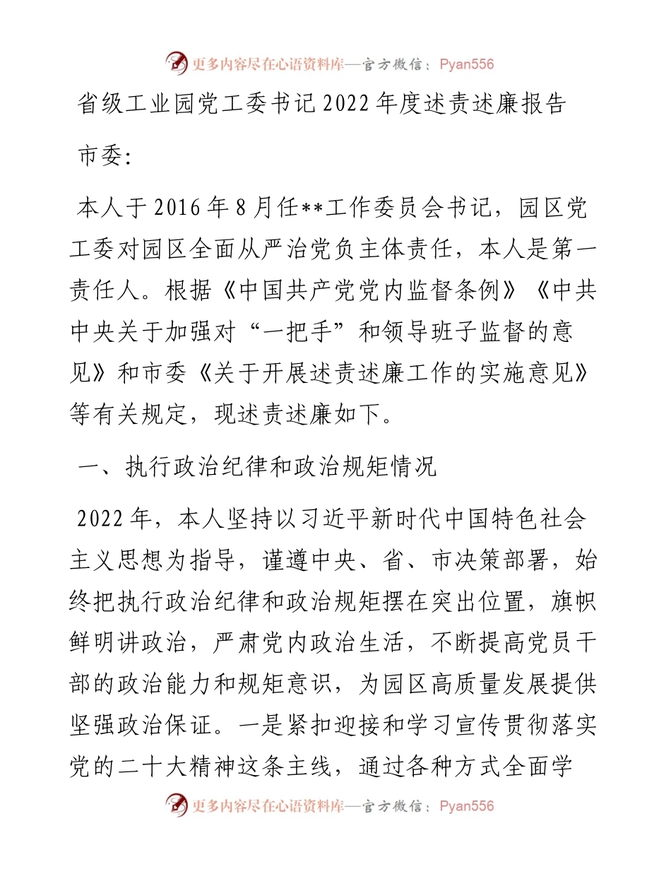 省级工业园党工委书记度述责述廉报告.docx_第1页