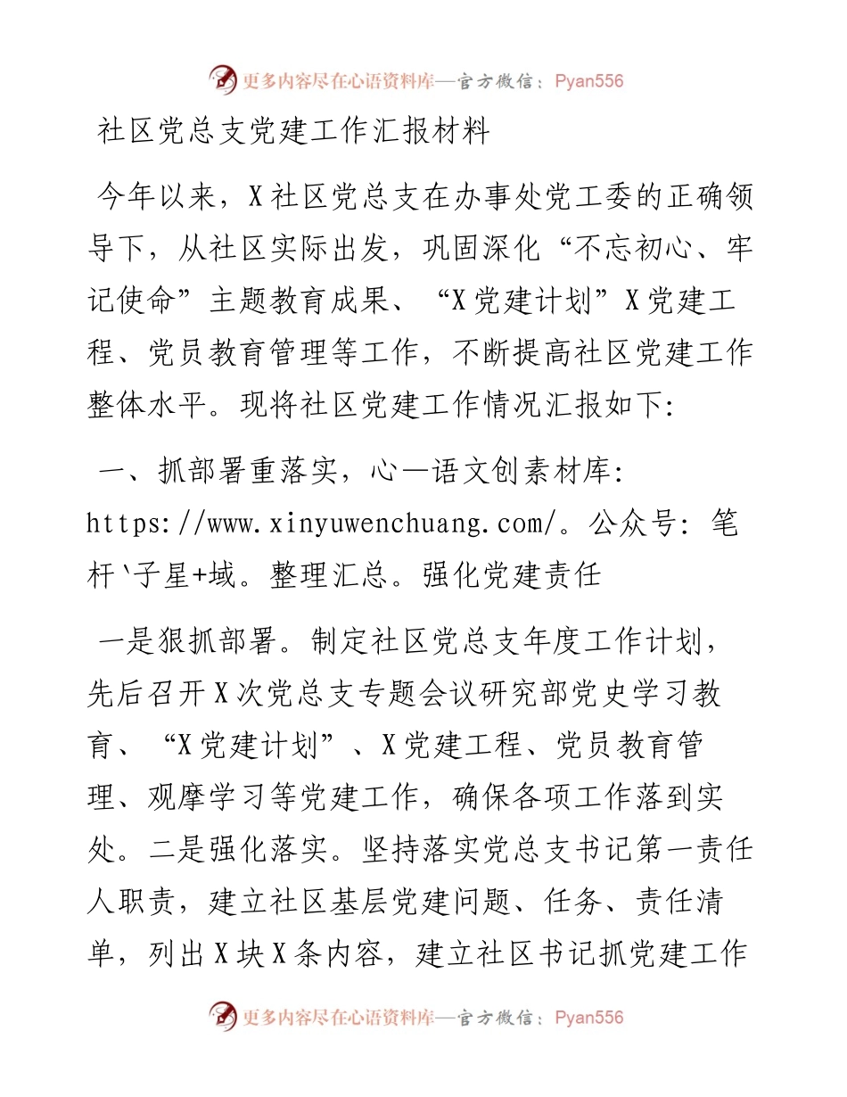 社区党总支党建工作汇报材料.docx_第1页