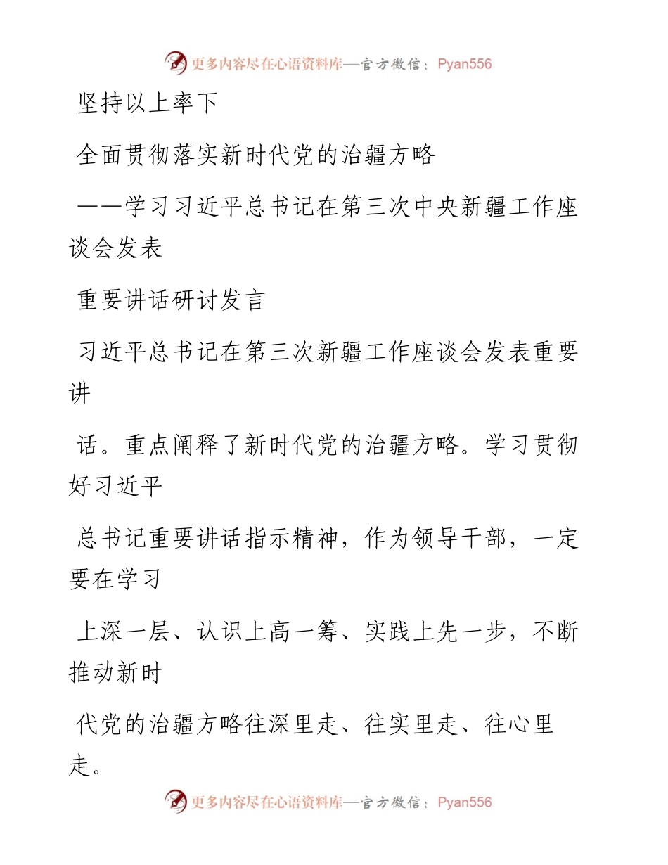 文汇系列613--新疆、西藏座谈研讨发言材料汇编.docx_第1页